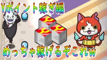 (１ｈ５０００は余裕で稼げる)Yポイント稼ぎ編  めっちゃ稼げるぞ  妖怪ウォッチぷにぷに Youkai Watch