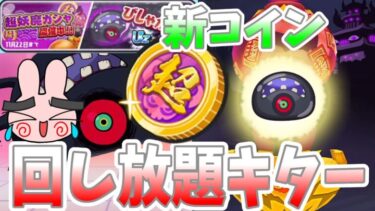 ぷにぷに『今なら回し放題だ！びしゃがつくが新たな課金超妖魔ガシャで登場！９周年記念イベント！』Yo-kai Watch