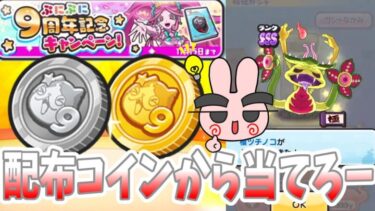 ぷにぷに『豪華な２枚の配布コインでレア妖怪を当てるぞー！９周年記念イベント！』Yo-kai Watch