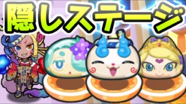 ぷにぷに 隠しステージ解放条件！９周年記念イベント隠れステージ出現方法！　妖怪ウォッチぷにぷに　レイ太