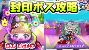 ぷにぷに 封印ボスミスコンエルゼメキア攻略！ぷに神無しでも勝てる！？　妖怪ウォッチぷにぷに　レイ太