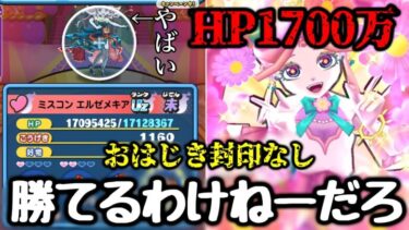 【ぷにぷに】おはじき封印なし!?ミスコンエルゼメキアの難易度が絶望的すぎてやばいwww 【妖怪ウォッチぷにぷに】 【ぷにぷに9周年記念イベント】