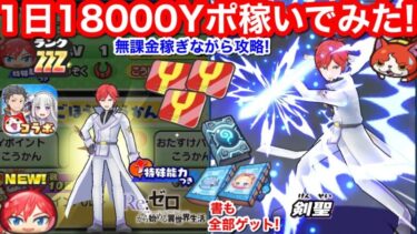 無課金 1日 18000Yポイント 増やしてみた！稼ぎ 特大特効 エミリア ラインハルト お助け リゼロ コラボ イベント【妖怪ウォッチぷにぷに】Sの書 ベアトリス レム ミカクニン族の書物 入手方法