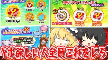 【ぷにぷに】やらないと勿体ない!? 最大10万Yポイント貰える神機能を使おう！【ゆっくり実況/リゼロコラボ/おかえりキャンペーン/妖怪ウォッチ】