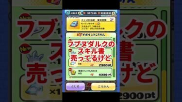 【ぷにぷに】フブヌダルクのスキル2買うべき？#ぷにぷに #妖怪ウォッチぷにぷに #妖怪ウォッチ #攻略