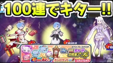 ぷにぷに 30％オフガシャ100連回したら勝利のガシャきたー！リゼロコラボイベント　妖怪ウォッチぷにぷに　レイ太