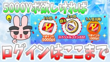 ぷにぷに『１日間違えたらもらえない！5000Yポイントが欲しければログインは○日まで！』Yo-kai Watch