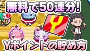 ぷにぷに リゼロコラボ今からでも無料で50連分超えのYポイントを貯める方法！　妖怪ウォッチぷにぷに　レイ太