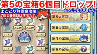 よこどり イベント 無課金攻略！やり方 その6 お宝 第5の宝箱 6個目落ちた！7個目は？よこどりなし 何個目まで？いつまで？効率周回【妖怪ウォッチぷにぷに】第6 第7 第8 第9 よこどりチケット