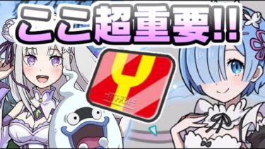 ぷにぷに レム超アップガシャ引いてる人もYポイントここ超重要だよ！リゼロコラボイベント　妖怪ウォッチぷにぷに　レイ太