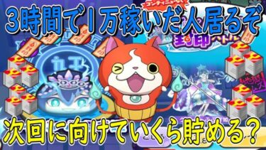 (みなさんどのくらい貯める？)Yポイント稼ぎ 3時間で1万稼いだ視聴者が居るぞwww  妖怪ウォッチぷにぷに Youkai Watch