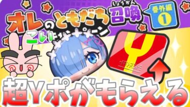 ぷにぷに『今回はどんな追加キャンペーンがある？超Yポイントがもらえる番外編キャンペーン期待してるぞ！リゼロコラボ！』Yo-kai Watch