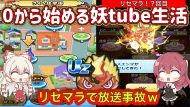 【妖怪ウォッチぷにぷに】#6「0から始める妖tube生活」エンマガチャで「クロスエンマ」が出るまでリセマラした結果まさかの放送事故が発生してしまった…w#妖怪ウォッチぷにぷに