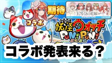 ぷにぷに コラボ発表来る？Yポイント稼ぎして待つ