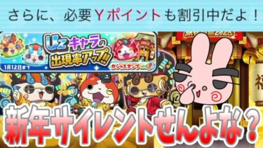 ぷにぷに『流石に新年最初のイベントで割引サイレント修正はしないですよね？』Yo-kai Watch