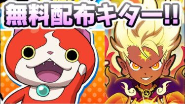 ぷにぷに イベントラストの無料配布きたー！更新がたくさんきてるぞー！　妖怪ウォッチぷにぷに　レイ太