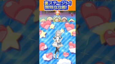 裏ステージ1-1 無特攻攻略！ #妖怪ウォッチぷにぷに #ぷにぷに