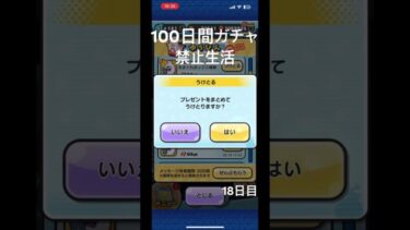 【18日目】100日間ガチャ禁止生活#ぷにぷに #妖怪ウォッチぷにぷに #ぷにぷにワイポイント #ぷにぷにゲート #ぷにぷにyポイント配布 #shorts