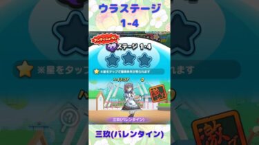 『妖怪ウォッチぷにぷに』五等分の花嫁　コラボイベント　第2弾　ウラステージ1-4 三玖(バレンタイン) #ぷにぷに #妖怪ウオッチぷにぷに #五等分の花嫁 #shorts