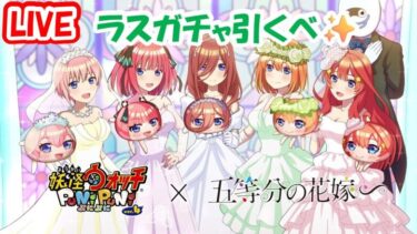 タカボーがお送りするゲーム配信！✨運命のラスガチャ引くべ✨妖怪ウォッチぷにぷに#８４３【5等分の花嫁コラボ２弾！】