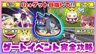 【ぷにぷに】ギンガウォッチのゲートイベントを完全攻略してUz+隕石のアスをゲットしてみた！！【ゆっくり実況/妖怪ウォッチぷにぷに】part163