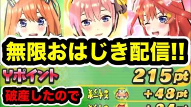 ぷにぷに「無限おはじき」Yポイント稼ぎ&雑談生配信！！【五等分の花嫁コラボ・妖怪ウォッチぷにぷに】