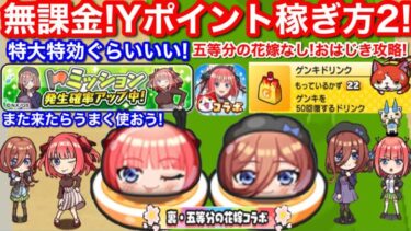 無課金 Yポイント 稼ぎ方！その2 ミッション  発生確率アップ 検証！おはじき 五等分の花嫁 コラボ イベント お助け パワー 二乃 三玖 冬服 ゲンキドリンク【妖怪ウォッチぷにぷに】効率の良い