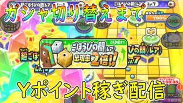 (復刻？ガシャ切り替えまで)Yポイント稼ぎライブ配信するよ お暇な方遊びに来てね  妖怪ウォッチぷにぷに Youkai Watch