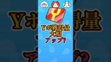 【朗報】Yポイント稼げるイベント降臨#妖怪ウォッチ#ぷにぷに#shorts