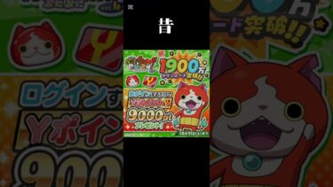 ぷにぷにの今と昔#ぷにぷに #妖怪ウォッチぷにぷに #妖怪ウォッチ #yポイント #インフレ