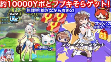 無課金 1日 約10000 Yポイント 稼ぎ ながら & 白上フブキ ときのそら ゲット2！ お助け ホロライブ コラボ イベント お祭り【妖怪ウォッチぷにぷに】Sの書 兎田ぺこら ミカクニン族の書物