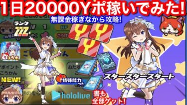 無課金 1日 20000 Yポイント 増やしてみた！稼ぎ 大空スバル ときのそら お助け ホロライブ コラボ イベント お祭り【妖怪ウォッチぷにぷに】Sの書 兎田ぺこら 白上フブキ ミカクニン族の書物