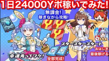 無課金 1日 24000 Yポイント 稼ぎ おはじき お助け ホロライブ コラボ イベント お祭り【妖怪ウォッチぷにぷに】Sの書 白上フブキ 兎田ぺこら スキル2 どっち？ミカクニン族の書物 入手方法