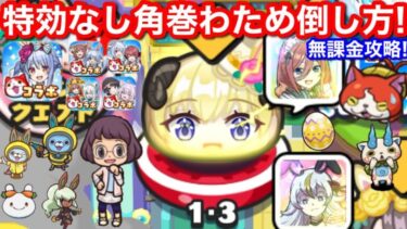 【ぷにぷに】無特効 角巻わため 倒し方 特効なし 無課金 封印 1-3 隠しステージ ホロライブ コラボ イベント【妖怪ウォッチぷにぷに】hololive 裏マップ ころね まりん すいせい フブキ