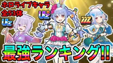 ぷにぷに「1位はやっぱりあのキャラ!!」ホロライブコラボ最強妖怪ランキング！