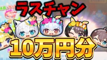 【妖怪ウォッチぷにぷに】ホロライブコラボのラストチャンスガチャで10万円分のYポを突っ込んでみた！！