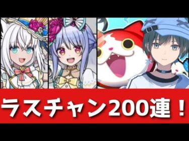 ぷにぷに「ホロライブ」ラストチャンス200連！【Vtuber】