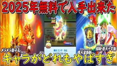 ぷにぷに (強くなりたい方必見) 2025年の無料で入手出来たキャラクターがどれもバケモノすぎたｗ 妖怪ウォッチぷにぷに Youkai Watch