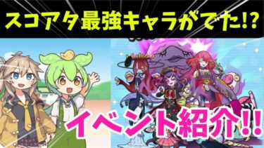 【ぷにぷに】スコアタ最強キャラが登場!?3月の後半イベント紹介【妖怪ウォッチぷにぷに】