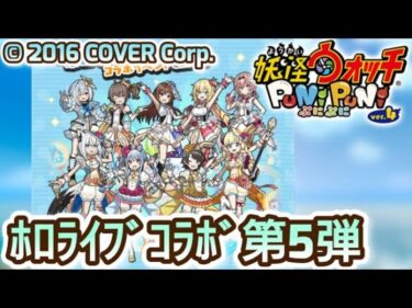 【妖怪ウォッチ ぷにぷに】プレイ動画 ホロライブコラボ 第5弾 イベント＆戦闘