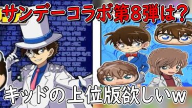 (連続コラボ説ある？)サンデーコラボ第8弾は怪盗キッドUZ+来てほしいねｗ 妖怪ウォッチぷにぷに Youkai Watch