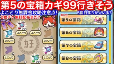 99行きそう！よこどり イベント 無課金攻略！やり方 その5 お宝 第5の宝箱 5個目落ちた？傾向 何個目まで？いつまで？ 効率周回【妖怪ウォッチぷにぷに】第6 第7 第8 ドロップ よこどりチケット