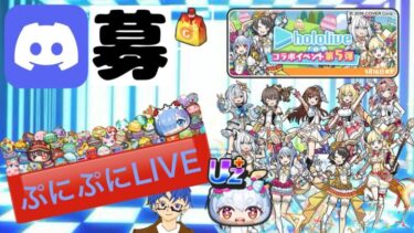 ホロライブ超プチプチお助け会！イースター衣装ゲットして勝利を勝ち獲れEX！【ぷにぷにライブ】