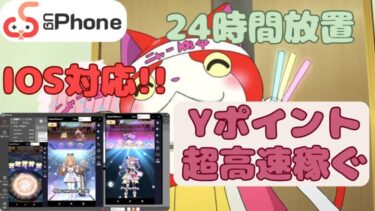 IOS対応!!アイドルロワイヤル全自動周回！Yポイント超高速稼げる　#ugphone #ugphoneクラウドスマホ #ぷにぷに #放置 #妖怪ウォッチぷにぷに #afk