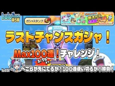 【ぷにぷに】No656 ラストチャンスガシャ！Max100連チャレンジ！兎田ぺこら(イースター)が欲しい！ / ホロライブコラボイベント 第5弾