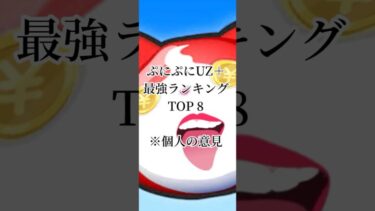 UZ＋最強ランキング#ぷにぷに#妖怪ウォッチぷにぷに#妖怪ウォッチ#ぷにぷにコラボ#ホロライブ#ランキング#おすすめにのりたい#shorts