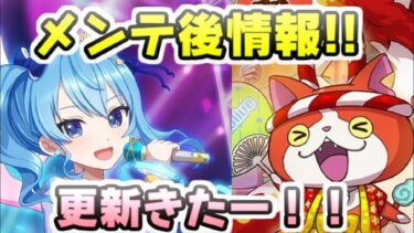 ぷにぷに メンテナンス後の更新情報だー！次回イベントはYポイント周回できる？　妖怪ウォッチぷにぷに　レイ太