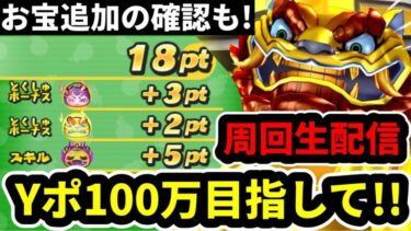 ぷにぷに 「Yポ100万目指して」周回&雑談生配信！【Part4】