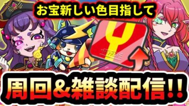 ぷにぷに 「お宝揃えたい」周回&雑談生配信！【Yポ100万目指してPart5】