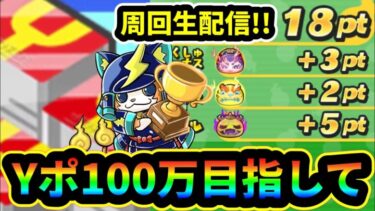 ぷにぷに 「質問歓迎」周回＆雑談生配信！【Yポ100万目指してPart7】